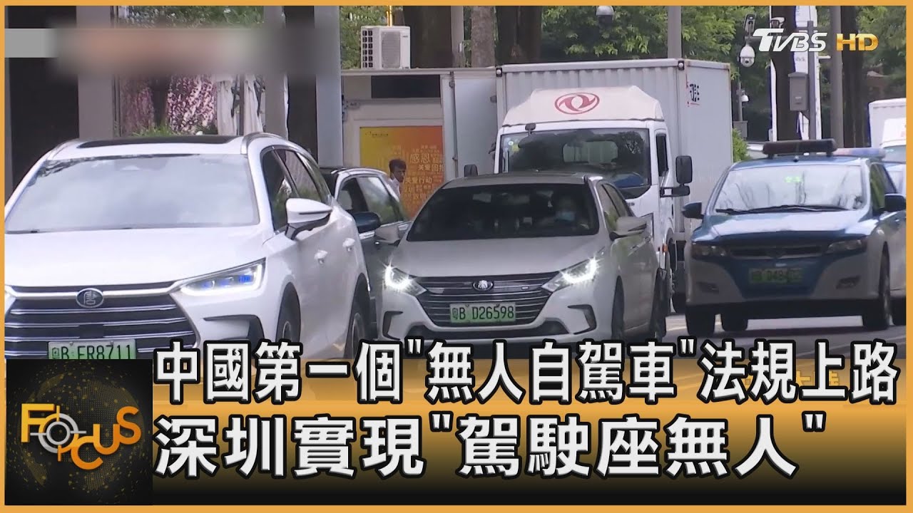 中國第一個「無人自駕車」法規上路 深圳實現「駕駛座無人」｜方念華｜FOCUS全球新聞 20220802
