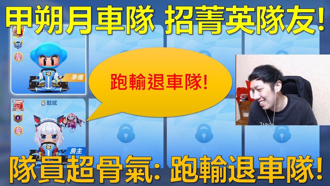 [朔月] 甲朔月車隊 招菁英隊友!隊員超骨氣: 跑輸退車隊!｜跑跑卡丁車RUSH+