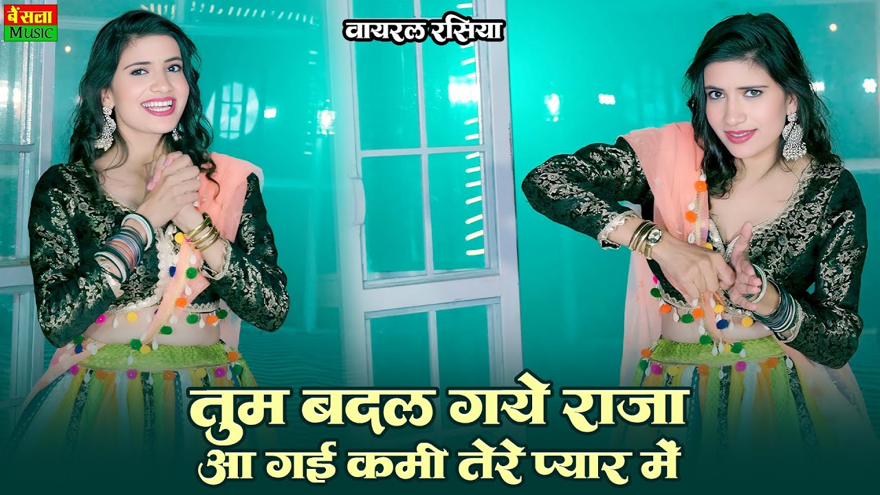 तुम बदल गये राजा आ गई कमी तेरे प्यार में || Tum Badal Gaye Raja || Bharti Choudhary | DG Mawai