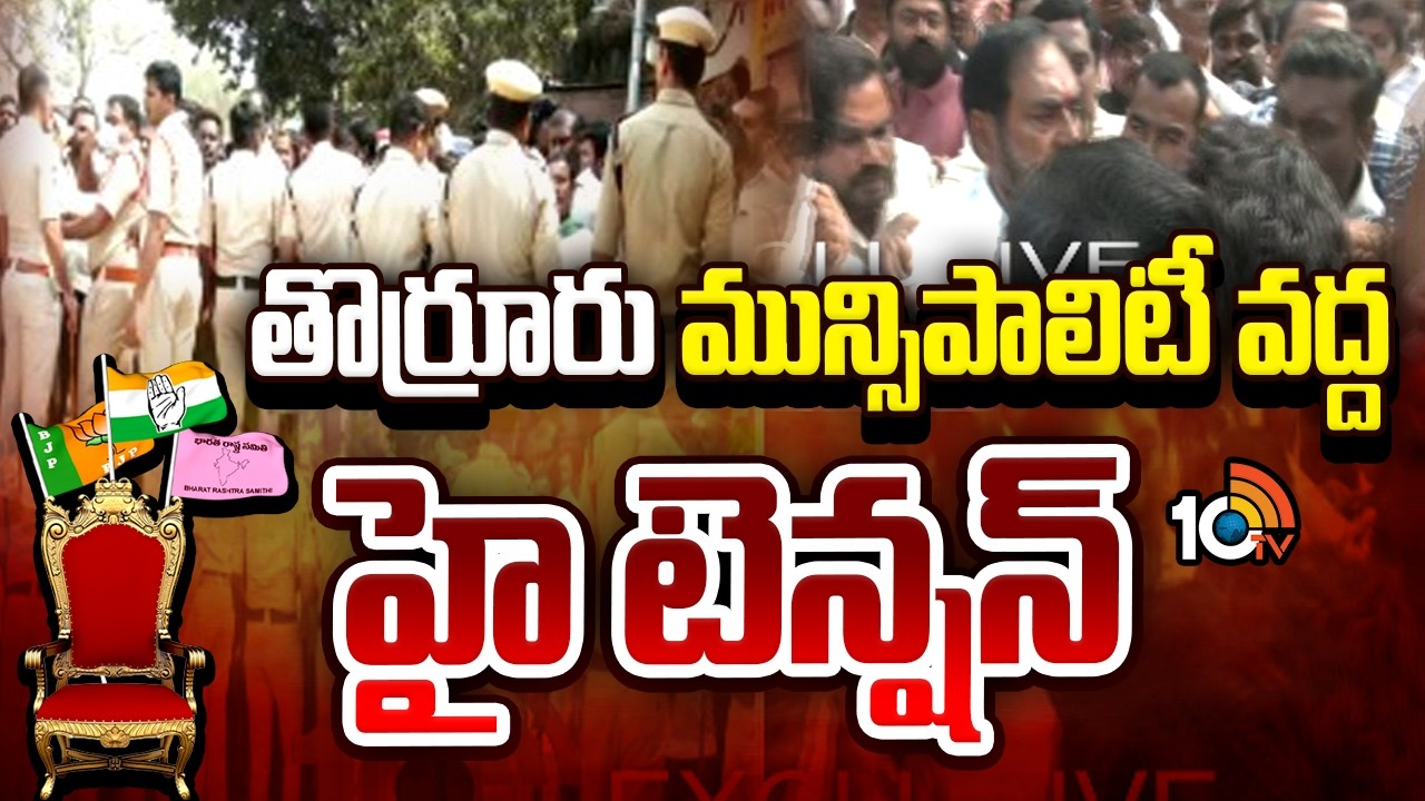 High Tension At Torrur Municipality | Congress Vs BRS | తొర్రూరు మున్సిపాలిటీ వద్ద హైటెన్షన్ | 10TV