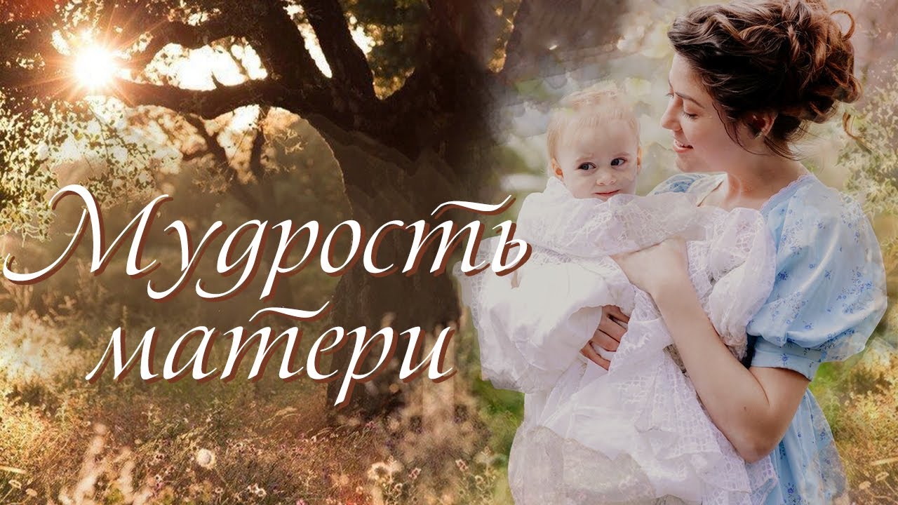 💗Интересный рассказ💗МУДРОСТЬ МАТЕРИ💗Христианские рассказы. Истории из жизни. Для широкого круга.