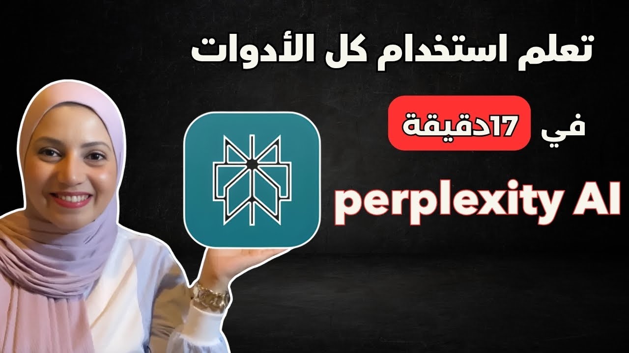 تعلم استخدام  كل أدوات Perplexity AI في 17 دقيقة 🔥