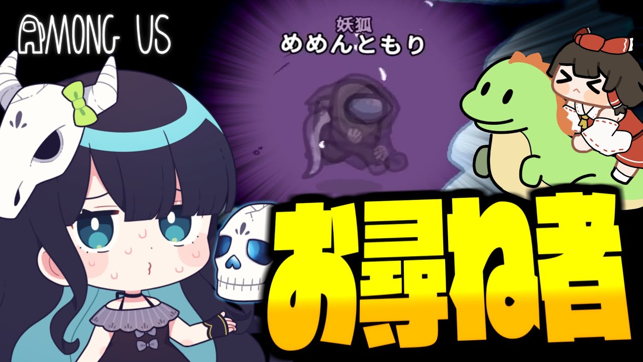 【Among Us#292】目の前で食事する妖狐！バレても透明化で逃げ回れ！！！【ゆっくり実況】