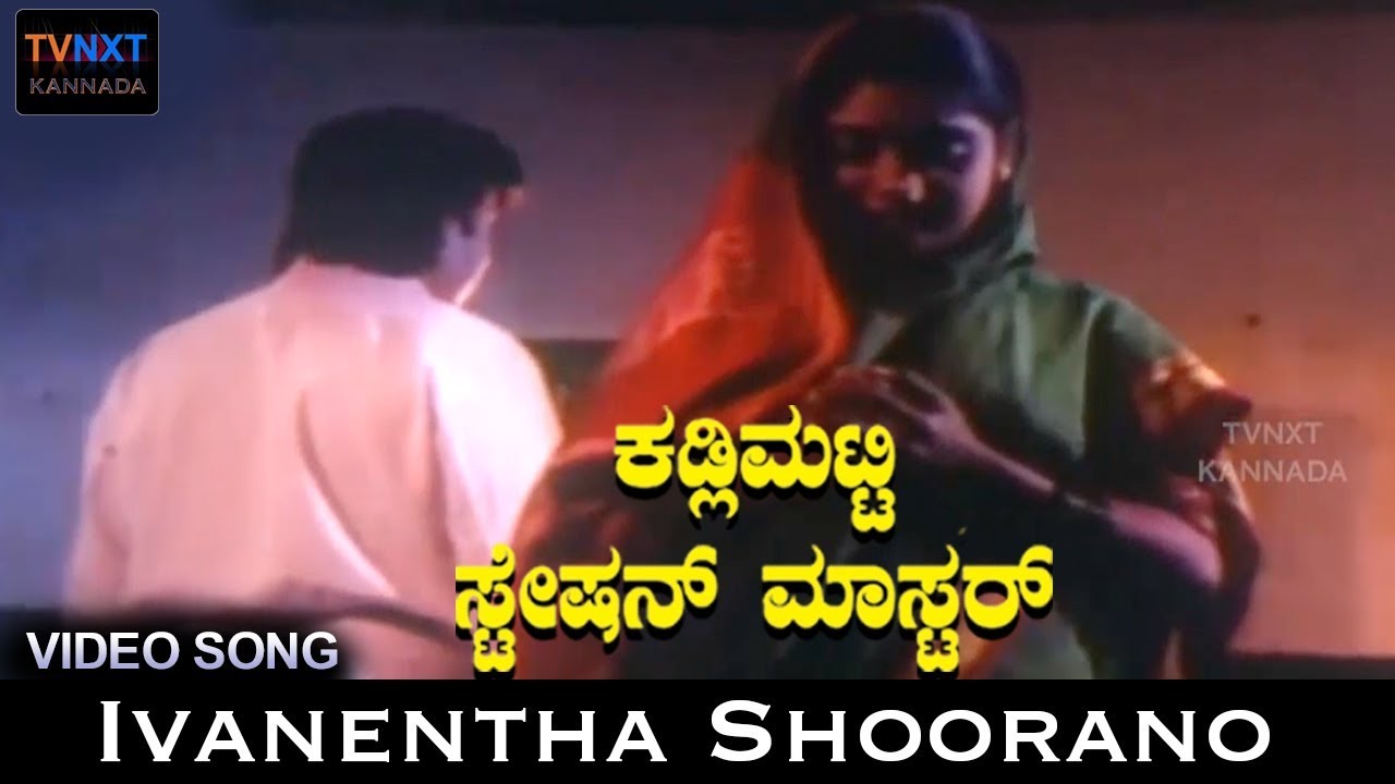 Kadlimatti Station Master&ndash;Kannada Movie Songs | Ivanentha Shoorano Video Song | TVNXT