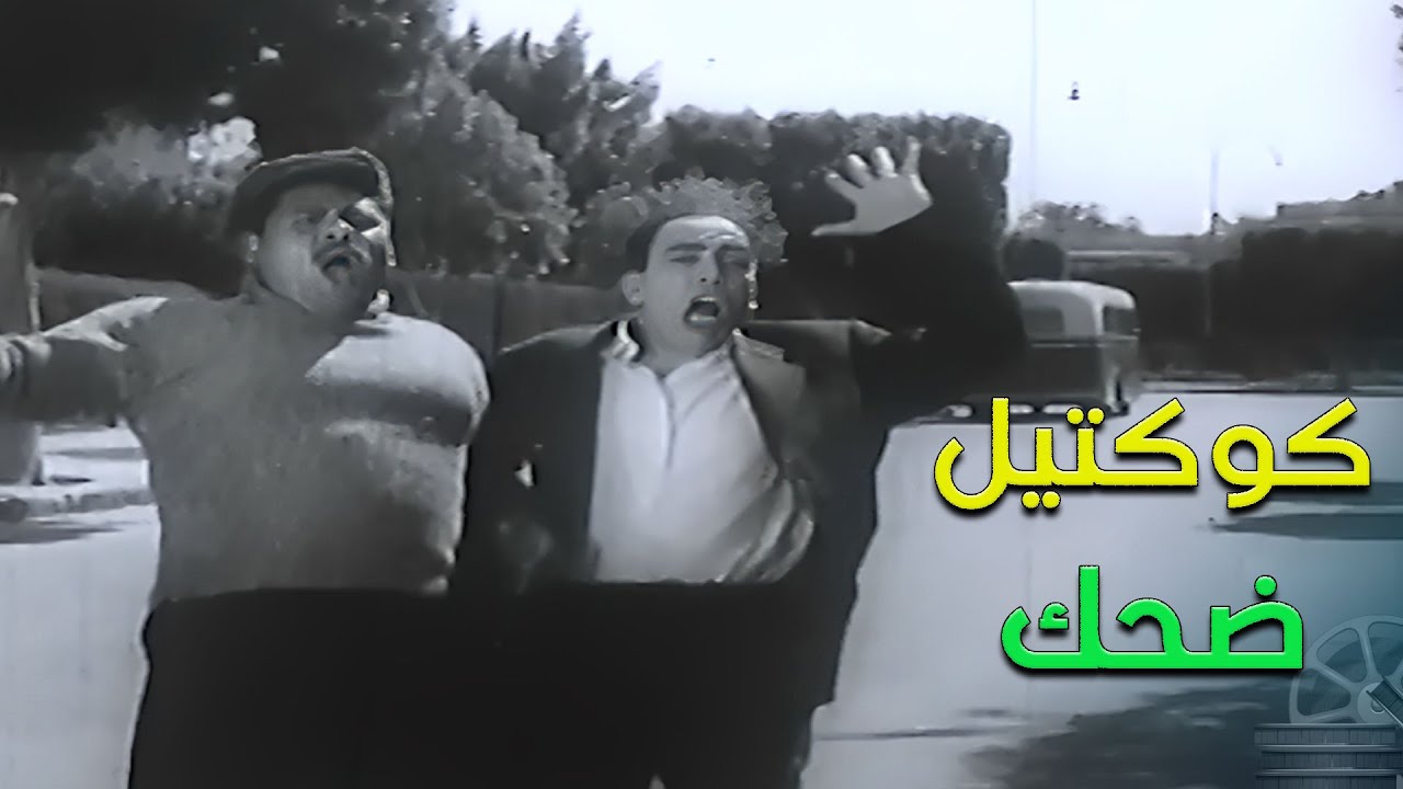 كوكتيل ضحك مع اسماعيل ياسين 😂
