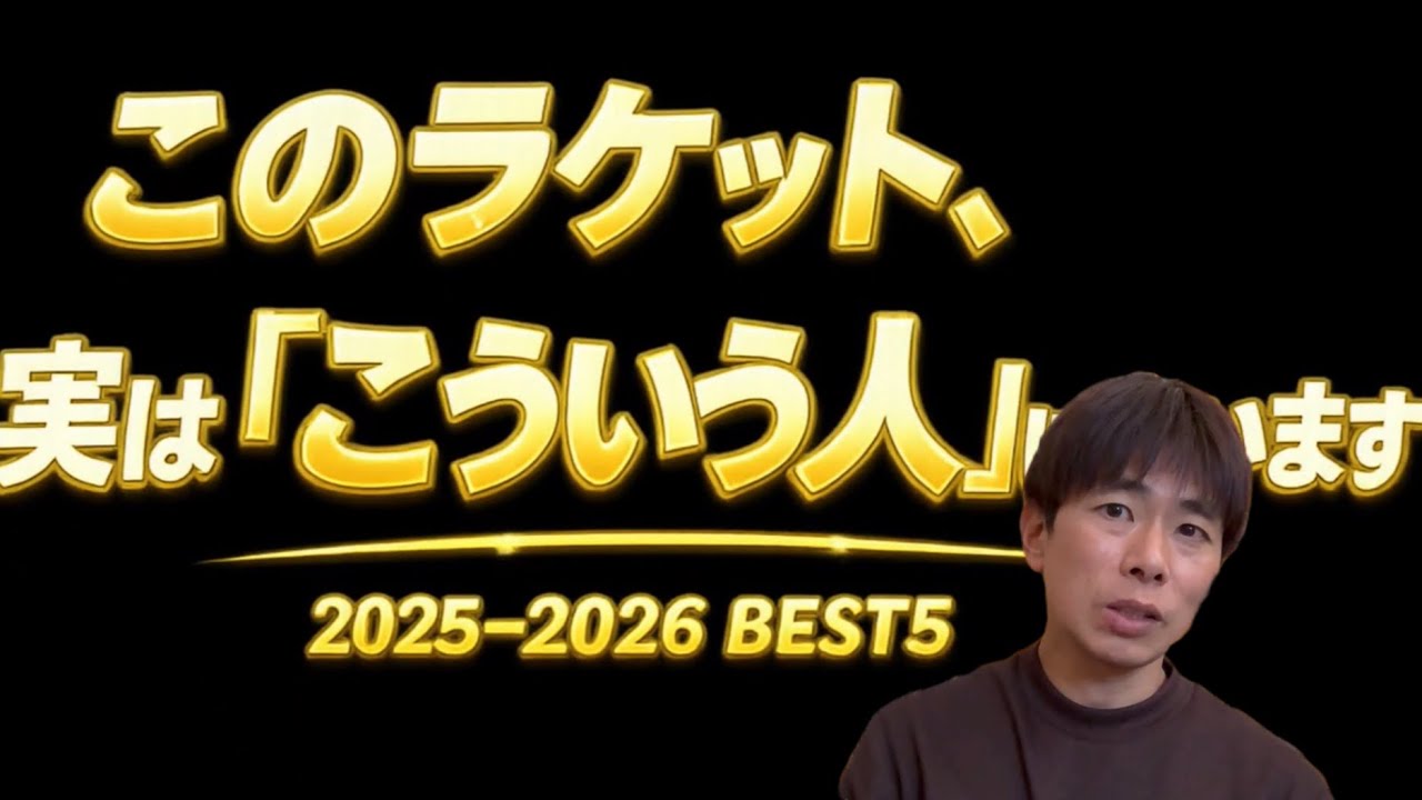 2025–26決定版合う人で分かるラケットBEST5