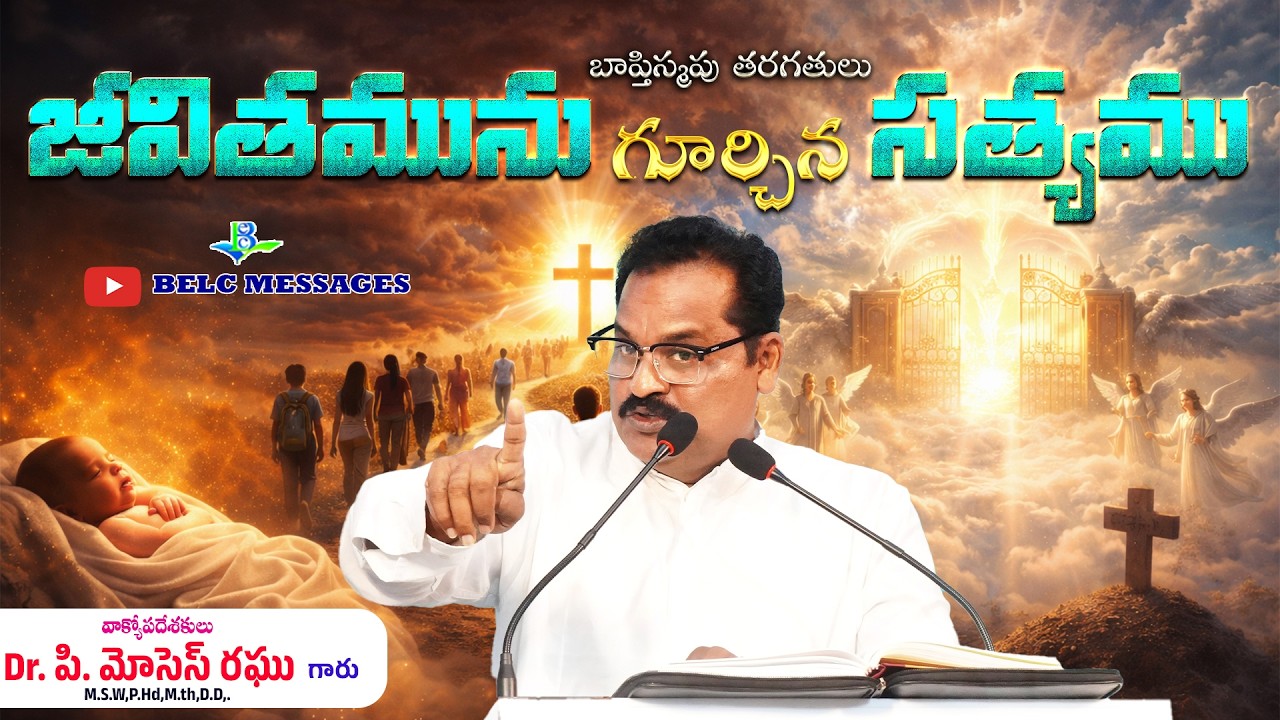 జీవితమును గూర్చిన సత్యము || Jeevithamunu gurchina satyamu || BELC MESSAGES || Dr.P.Moses Raghu ||