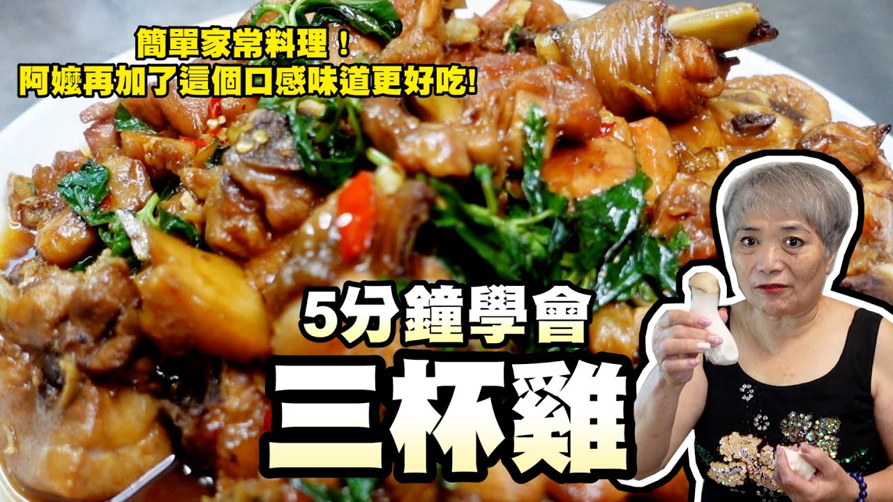 5分鐘學會三杯雞！阿嬤加了這個食材讓口感味道提升很多！