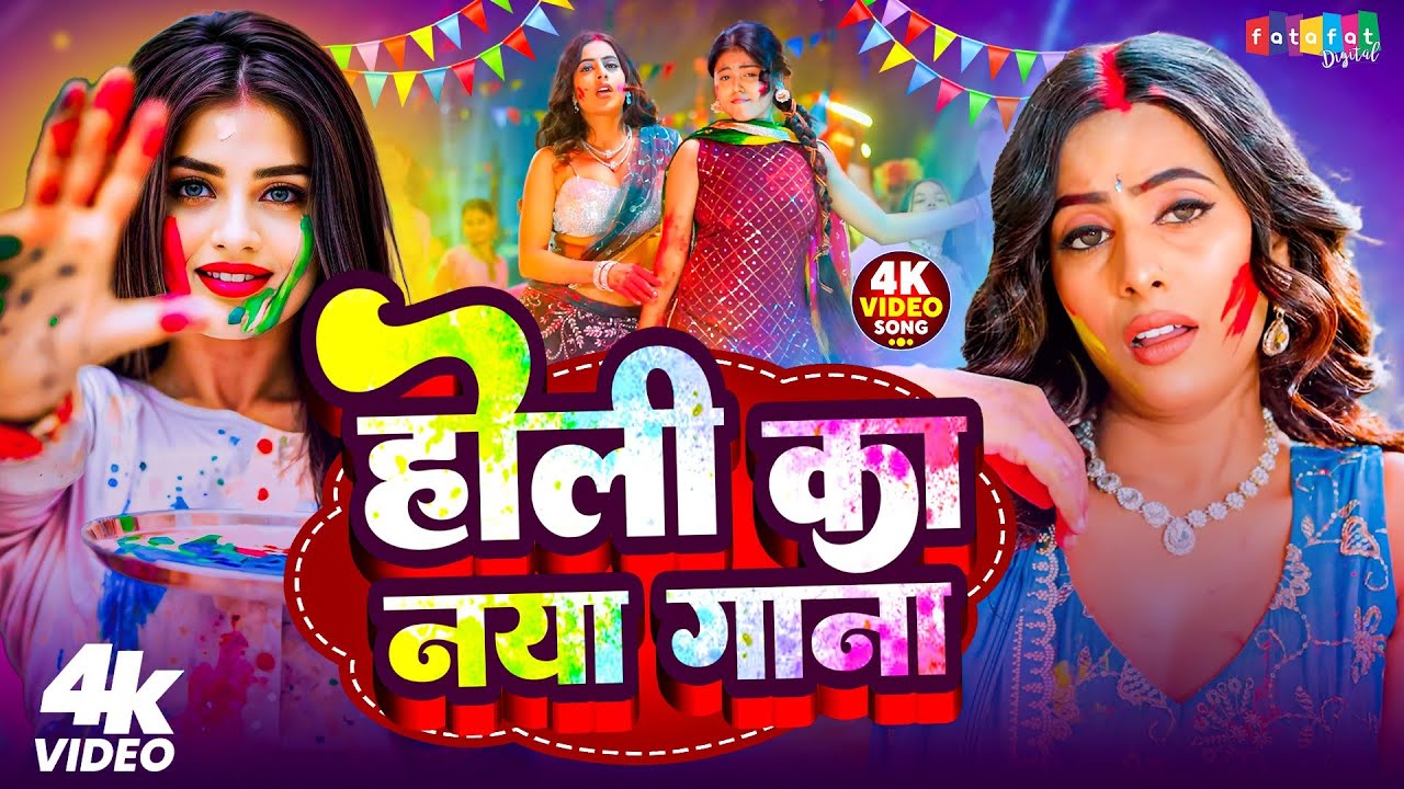 #Video | होली का नया गाना | #Parul_Yadav | Holi Ka Naya Gana | #HoliSong2026 #HoliGeet