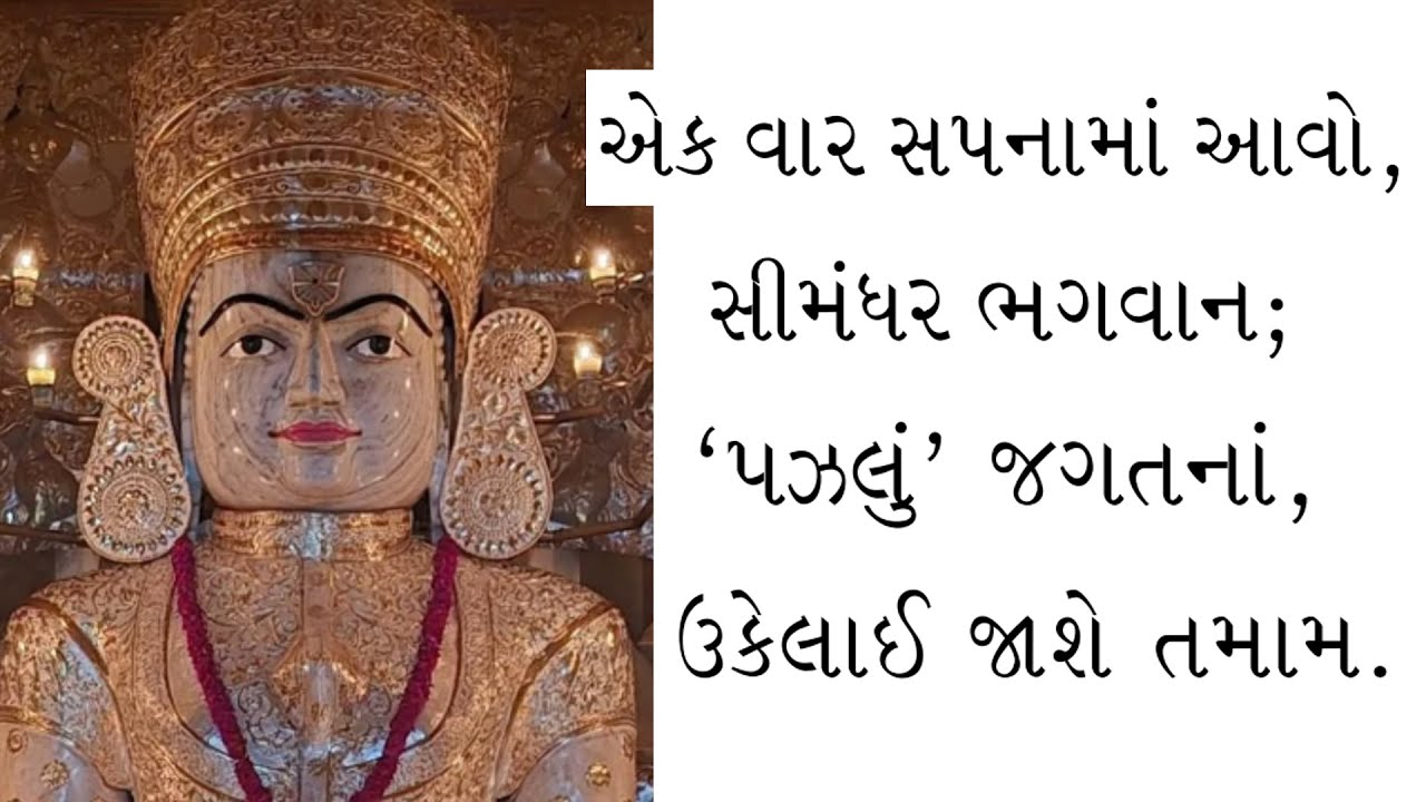 || Ek vaar sapna aavo simandhar bhagwan || JD CD - 124 - 01 || Kaviraj Pad ||