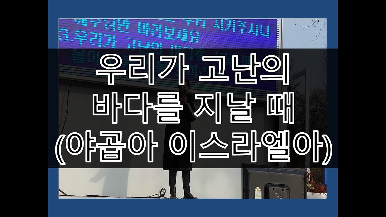 우리가 고난의 바다를 지날때(원제 : 야곱아 이스라엘아)