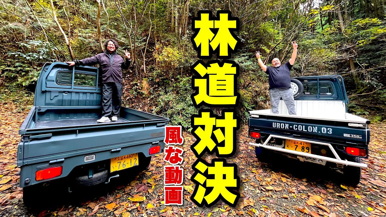 林道（私道）アタック！軽トラ2台で遊ぶと思いのほか楽しすぎる！【スズキキャリイとスバルサンバー】