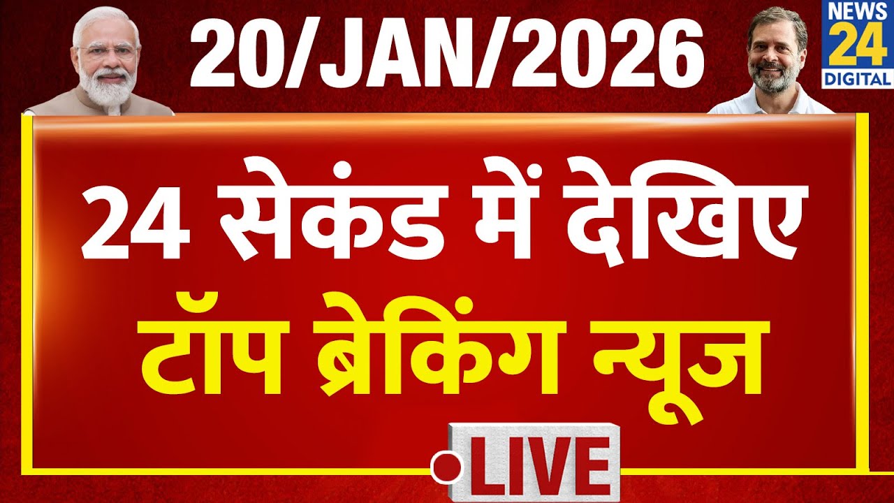 Today’s Top Breaking News | 24 सेकंड में पूरी खबर | Tejas 24 | 20 Jan 2026 | Crime | Bihar | BJP