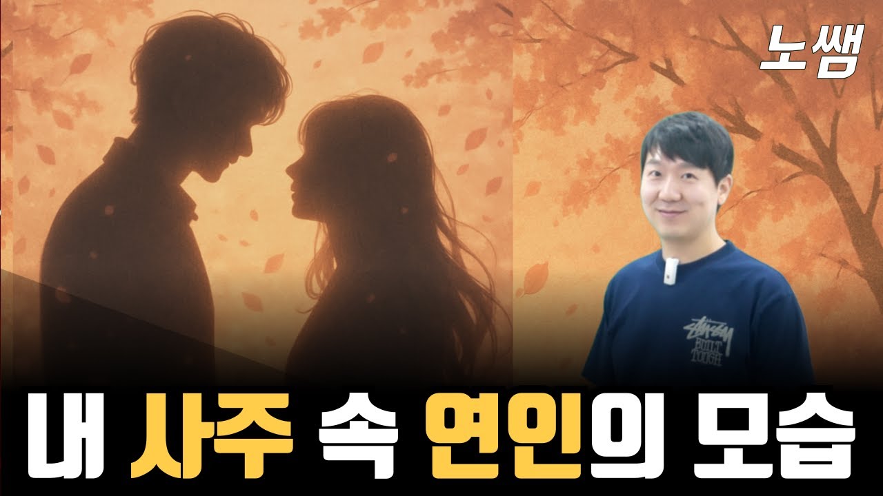 내 사주 '일지'로 알아보는 배우자 성향과 만날 시기