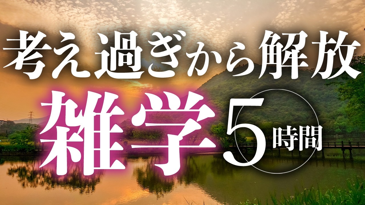 【睡眠導入】考え過ぎから解放雑学5時間【合成音声】