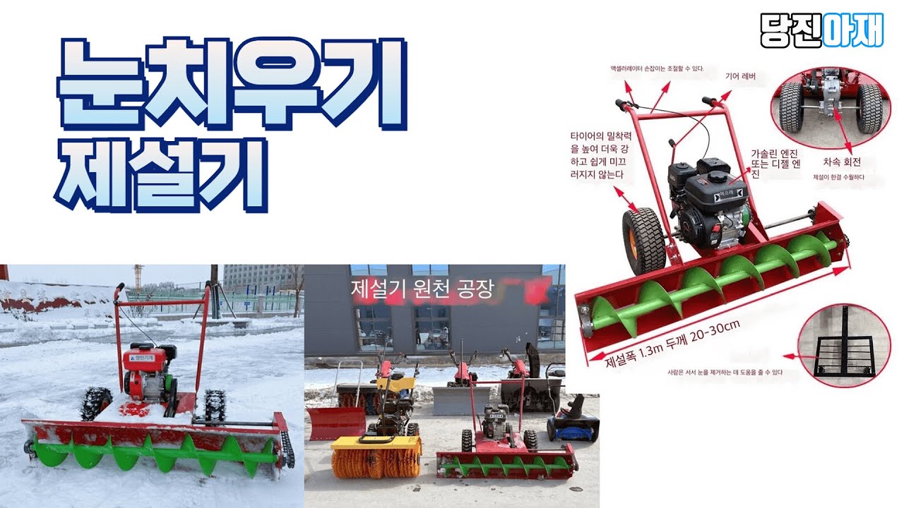 당진아재 제설기 눈치우기 눈치우는기계 눈제거 제설작업  제설장비