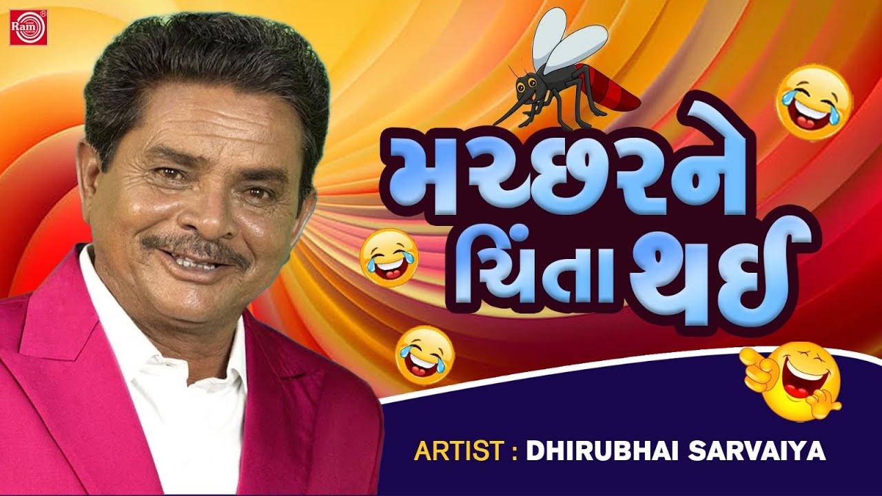 મચ્છરને ચિંતા થઈ - Dhirubhai Sarvaiya | New Gujarati Comedy 2023 | Dhirubhai Sarvaiya Jokes