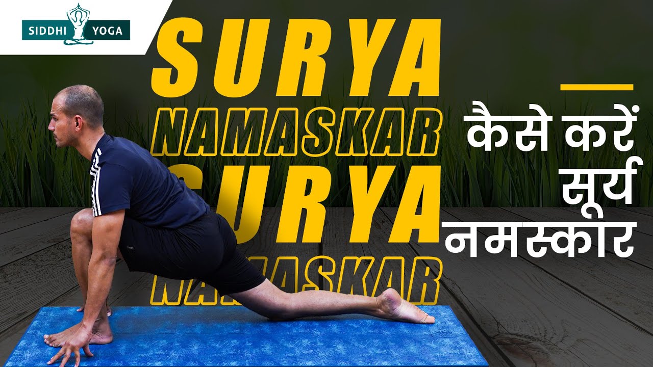 Sun Salutation in Hindi कैसे करें सूर्य नमस्कार - सूर्य नमस्कार करने का सही तरीका Surya Namaskar