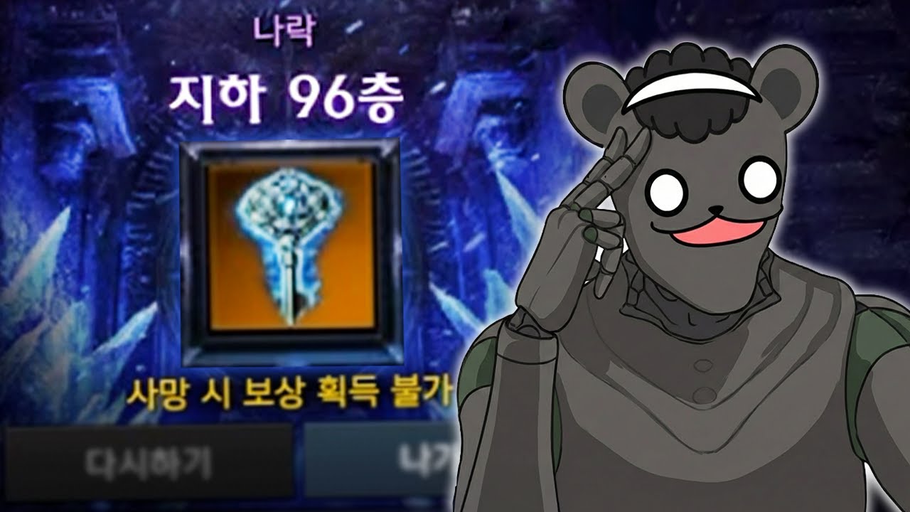 제가 나락 96층에 갈 수 있었던 비법 보여드립니다