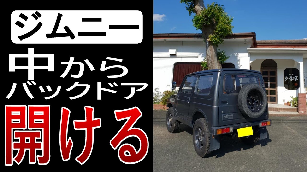 ジムニーJA11【車中泊の非常口、中からバックドアを開ける】【カスタム&レストア日記】車中泊編