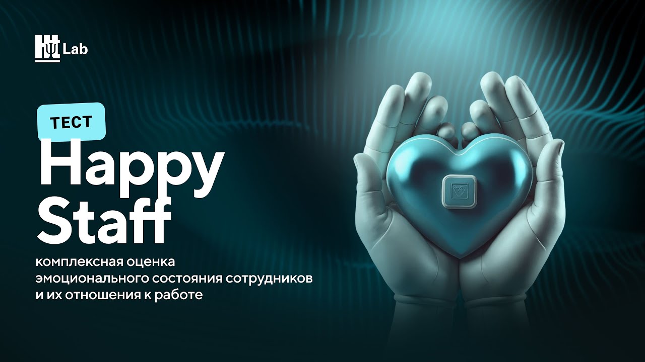 «HappyStaff»: как измерить эмоциональное состояние сотрудников IЛаборатория Гуманитарные Технологии