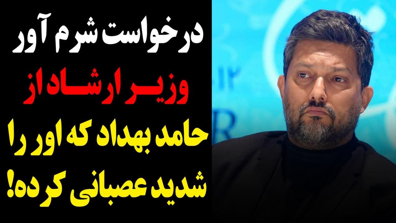 افشاگری پشم ریزون حامد بهداد از کثافتکاری های آقای وزیر و پیشنهاد شرم آور به بهداد که باور نمیکنید!
