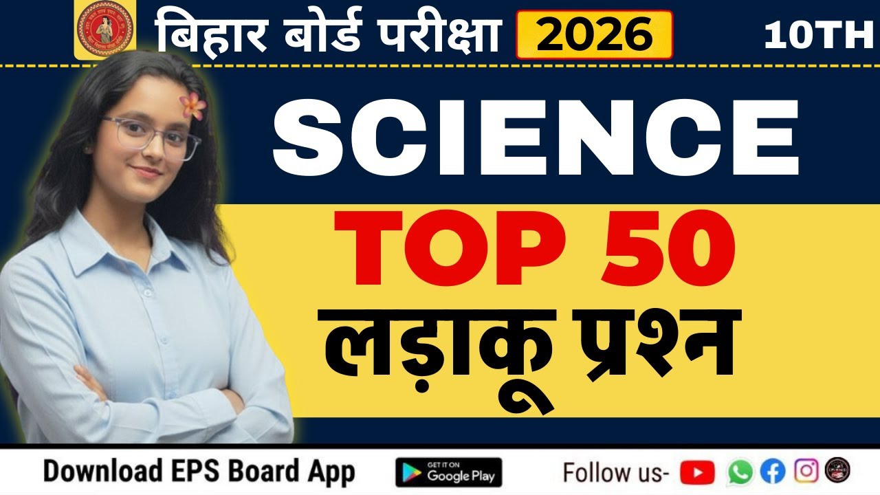 Science लड़ाकू प्रश्न I VVI Objective Questions | BSEB Class 10th Board Exam 2026 I