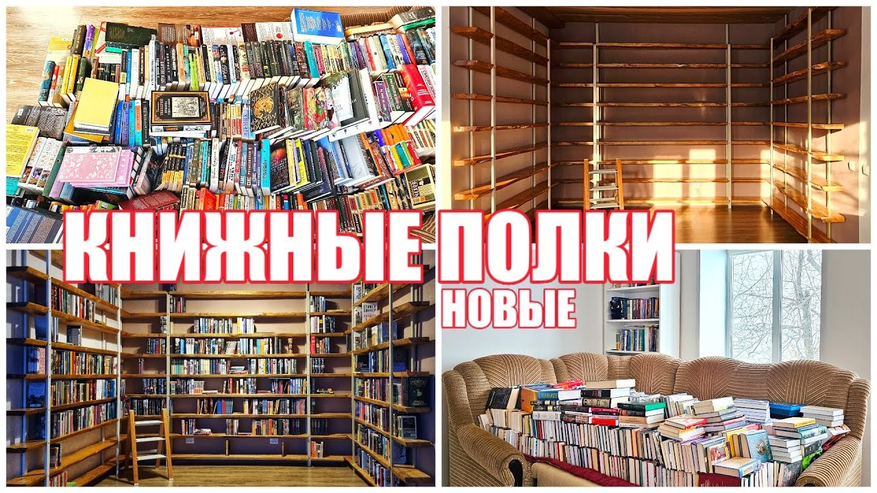 Новые КНИЖНЫЕ ПОЛКИ 😍🔥 Расставляю книги на полки 📚 Книжная перестановка