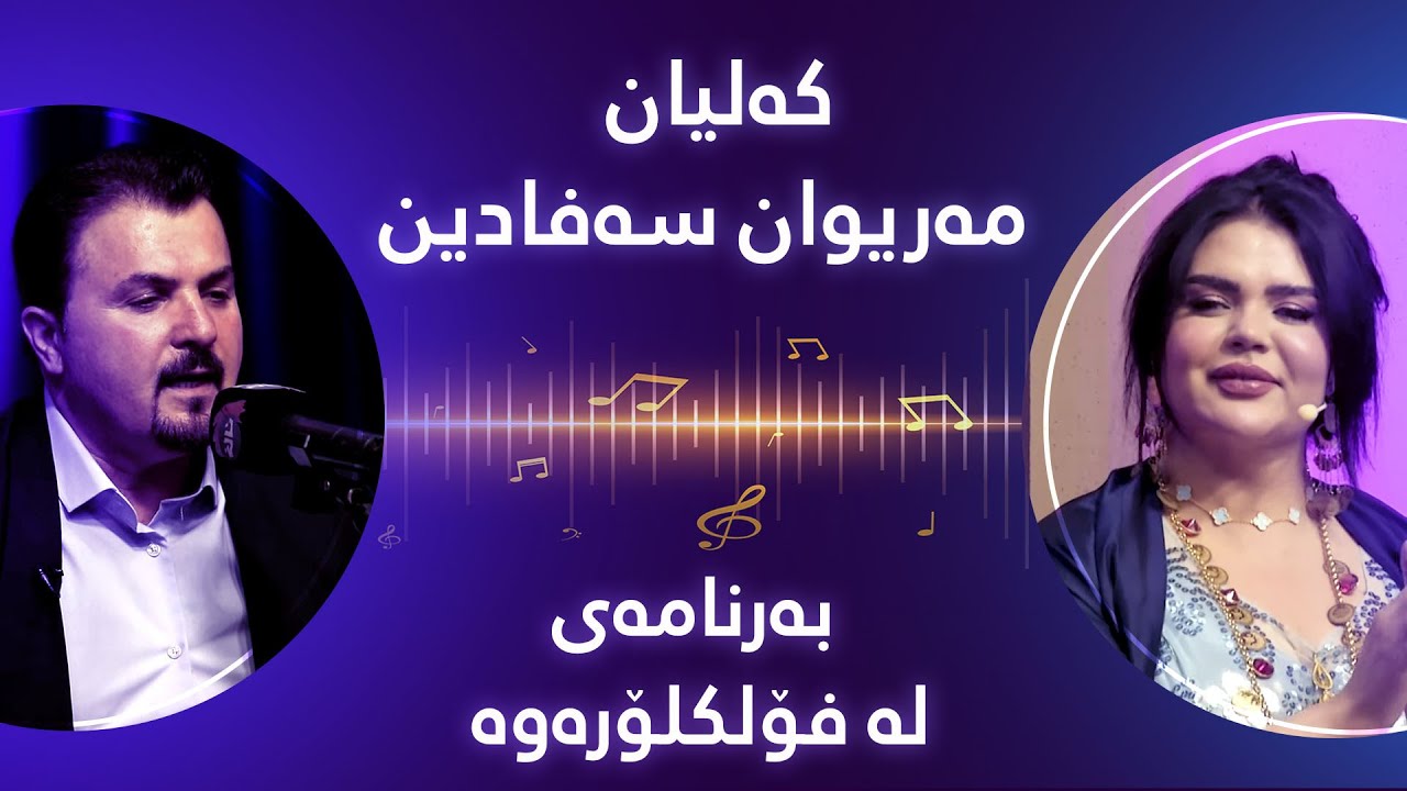 Mariwan Safadin - Kalyan | مەریوان سەفادین - کەلیان