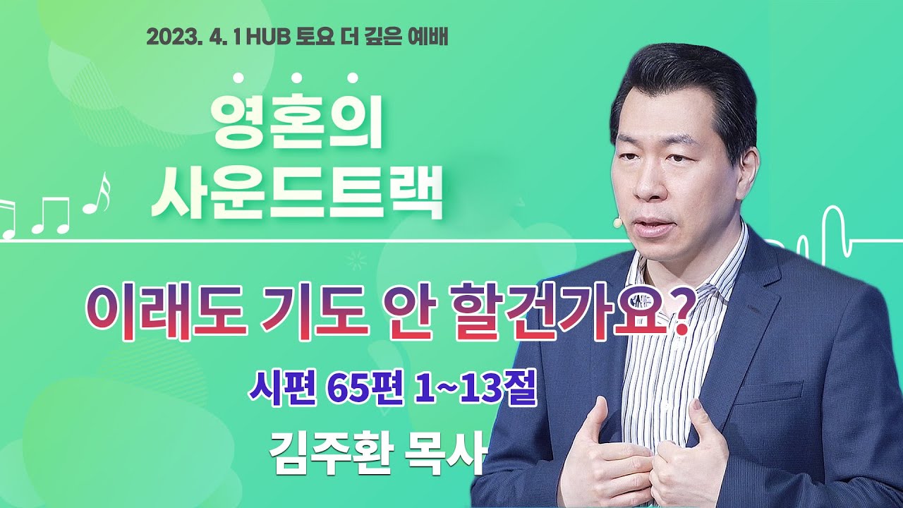 영혼의 사운드 트랙 - 이래도 기도 안 할건가요? (시편 65편)
