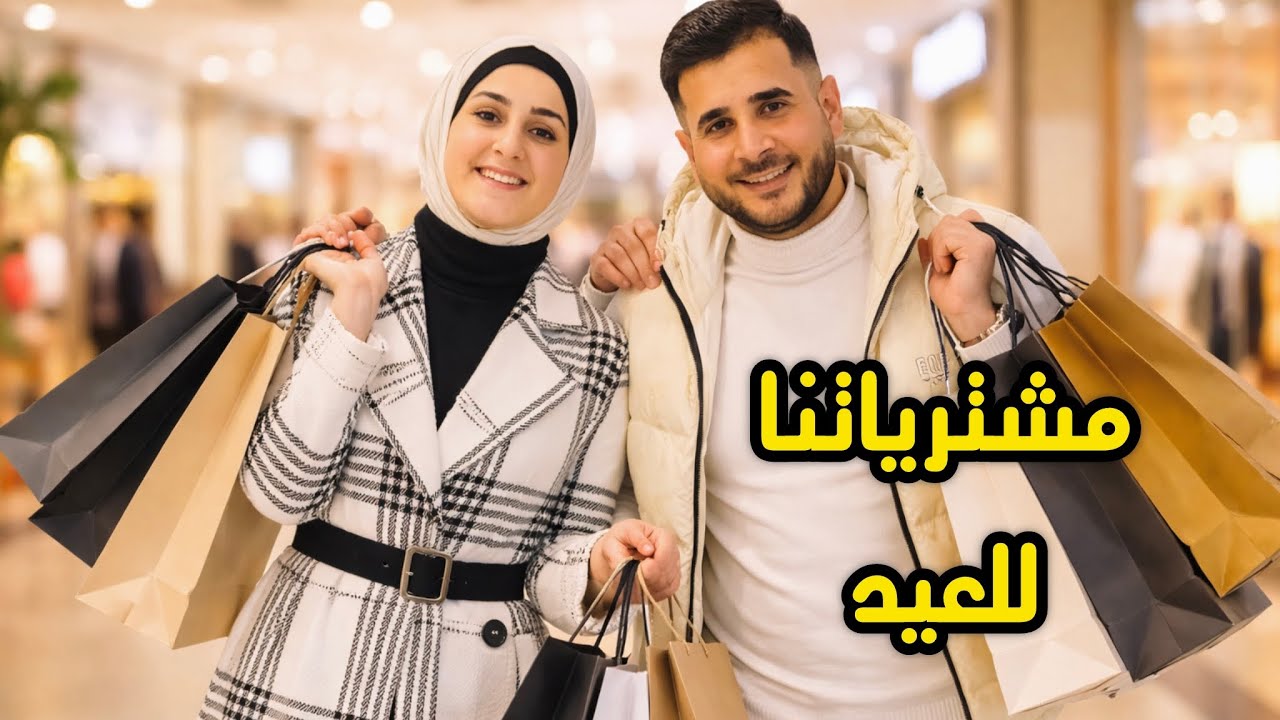 تجهيزات العيد 2026 | مشتريات ملابس ملاك للعيد