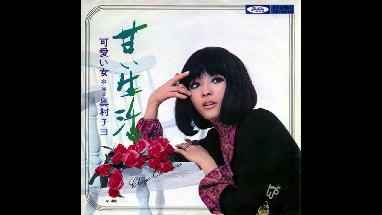 奥村チヨ  「甘い生活」 1971
