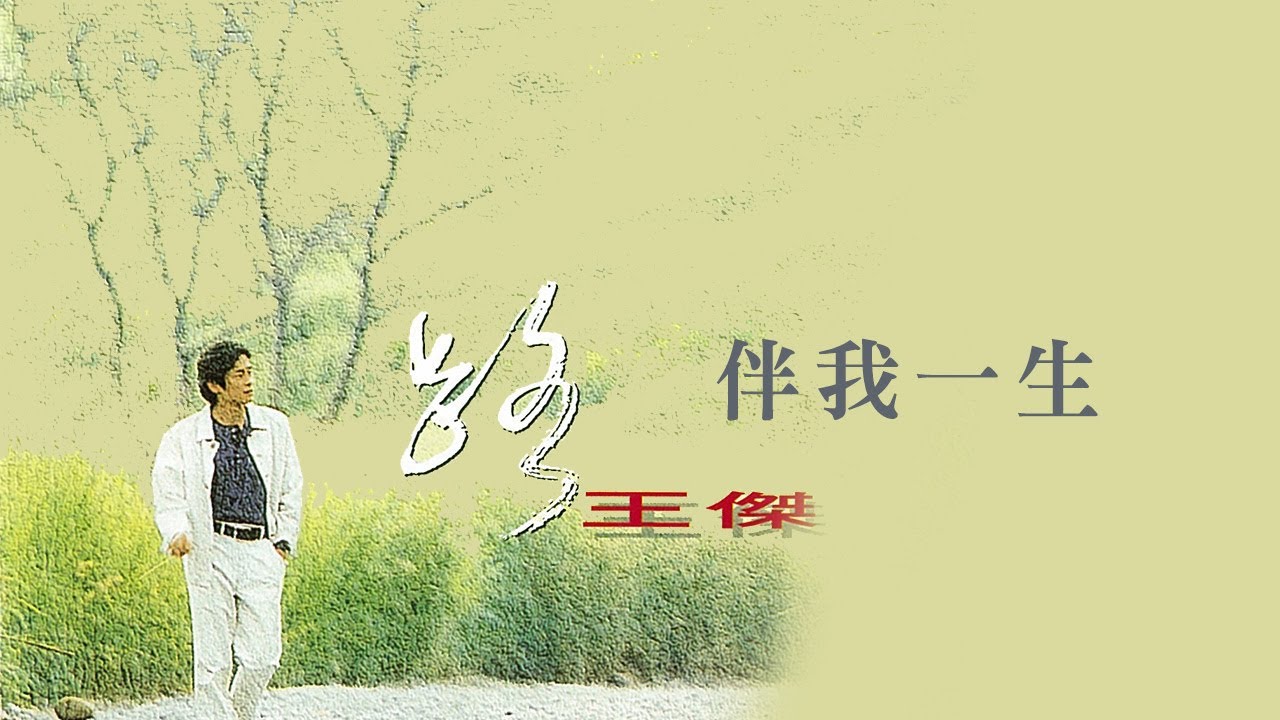 王傑 Dave Wang -《伴我一生》official Lyric Video