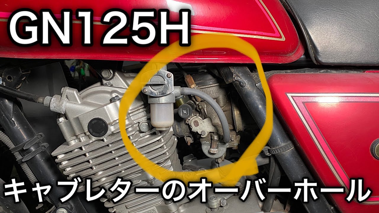【素人メンテナンス】GN125Hのキャブレターのオーバーホール！