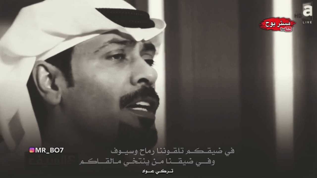 ثوب الحميا | من اجمل القصايد الشاعر تركي عواد | قناة مستر بوح