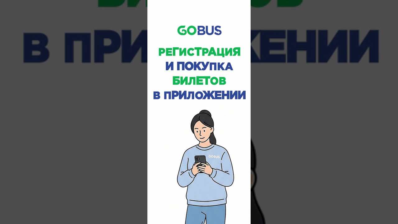 Как купить билет в GOBUS?