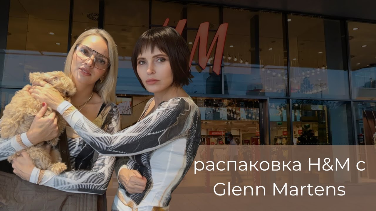 Распаковка  коллаборации  H&M и Glen Martens!