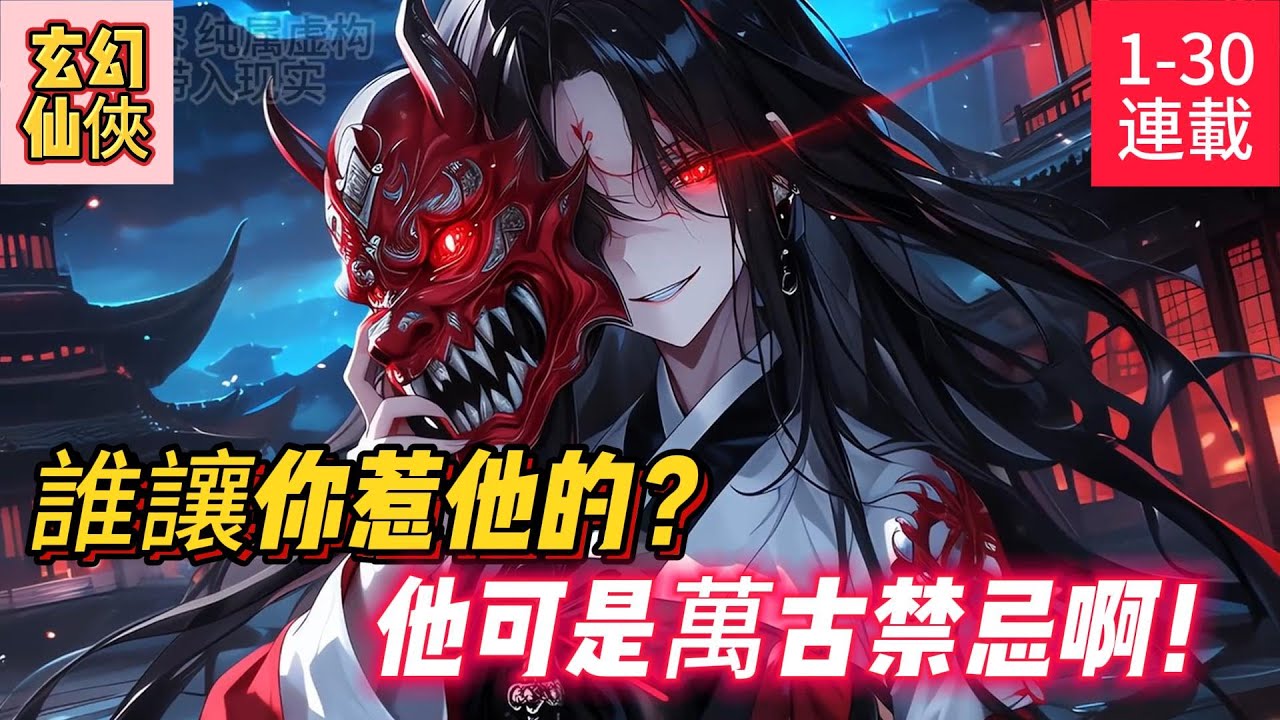 《誰讓你惹他的？他可是萬古禁忌！》他曾是带领人族对抗诸天的人族始祖，也是让无数异神恐惧的杀天剑帝，更是坑杀无数天骄的暗黑天尊……#小説#漫畫#小説漫畫#ai漫畫#玄幻#穿越#仙俠