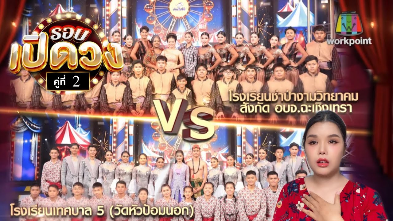 Reaction  #ชิงช้าสวรรค์2025  | EP.03 รอบเปิดวง: ชำป่างามวิทยาคม, เทศบาล 5 (วัดหัวป้อมนอก)  ฟาดกันฉ่ำ