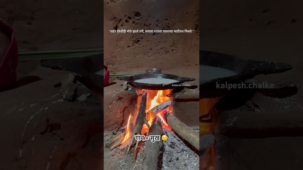 गावच्या जीवनात समाधानाच सुख आहे. 😌❤️ 