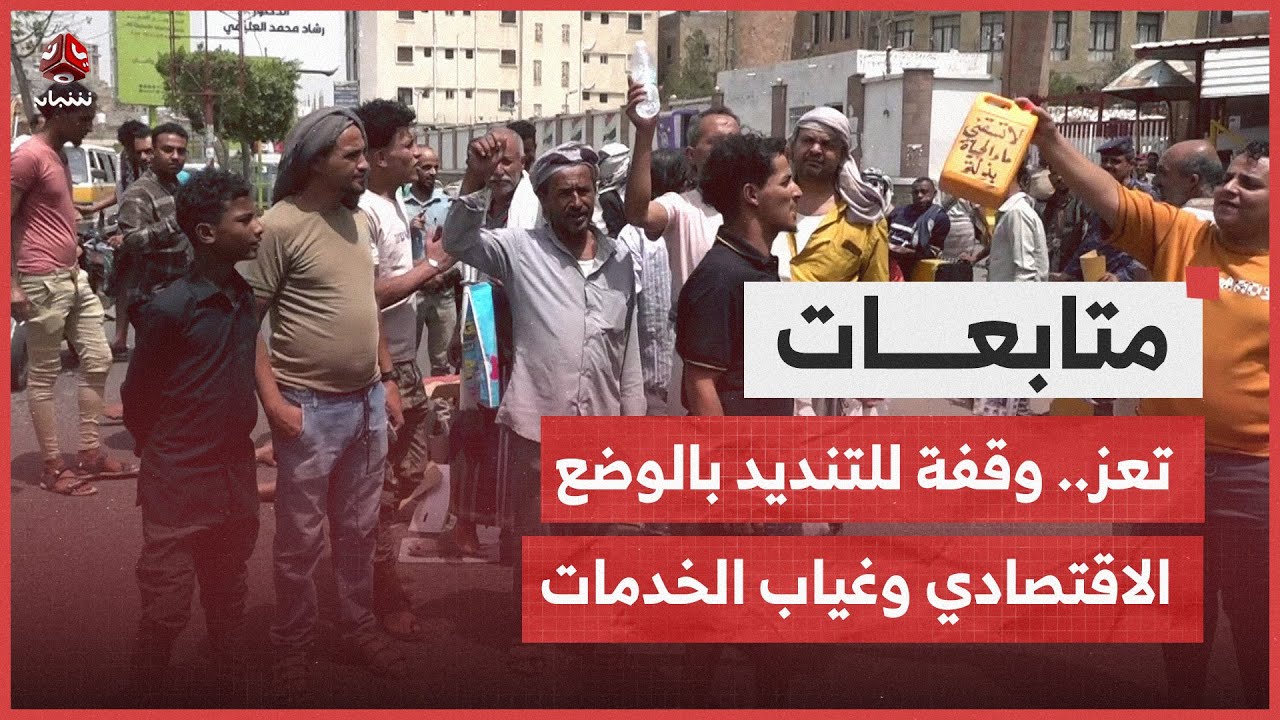 تعز.. وقفة احتجاجية للتنديد بالوضع الاقتصادي وغياب الخدمات