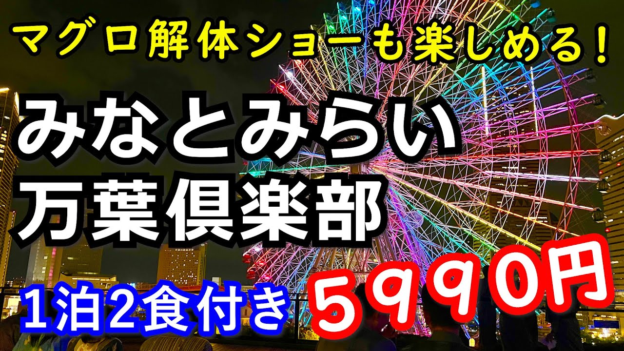 【みなとみらい万葉倶楽部】1泊2食付きで5990円！海を臨む露天風呂に絶景夜景が楽しめる足湯庭園！マグロ解体ショーも楽しめて大満足