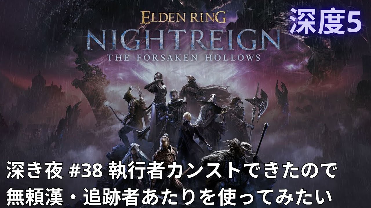 PS5 エルデンリングナイトレイン 深度5 執行者カンストできたので無頼漢・追跡者あたりを使ってみたい