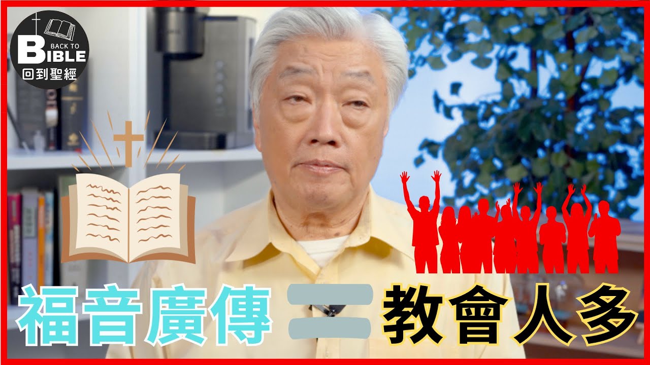 廣傳福音的教會必定增長!?｜教會的功能 Ep4