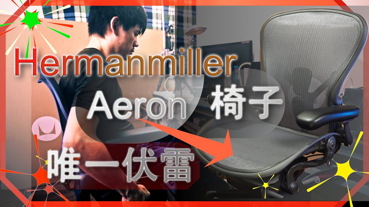 【Aeron 衝動前必看】Herman Miller 椅子『12年保固變3年？』從爬文到購買 通通有｜Herman Miller New Aeron 全功能 人體工學椅 全攻略 開箱 評測 問題說明