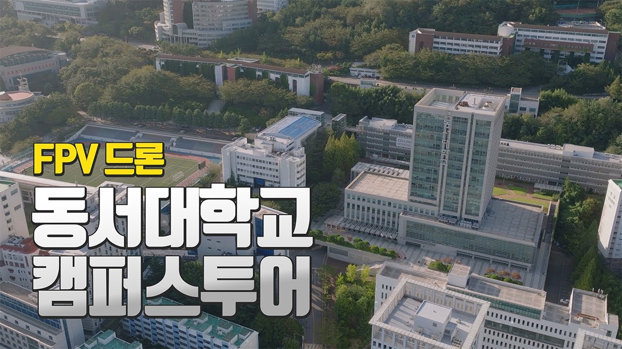 동서대학교 캠퍼스투어