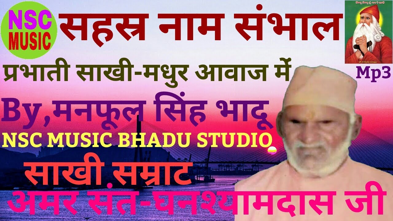 प्रभाती साखी-सहस्र नाम सम्हालो जीयो,By,NSC MUSIC BHADU STUDIO,गायक-साखी सम्राट अमर संत घनश्यामदास जी