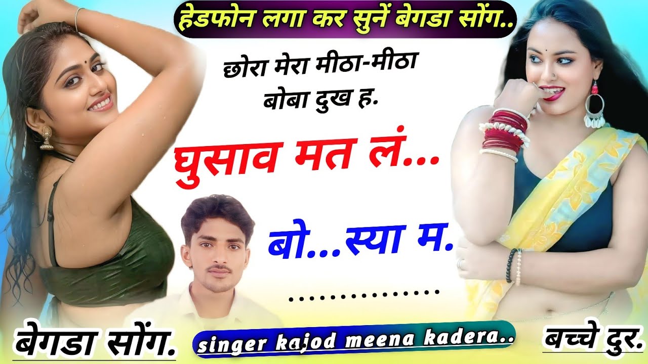 Song 224 छोरा मेरा मीठा-मीठा बोबा दुख है घुसाव मत लं. बो.. स्या म singer kajod meena kadera #song 