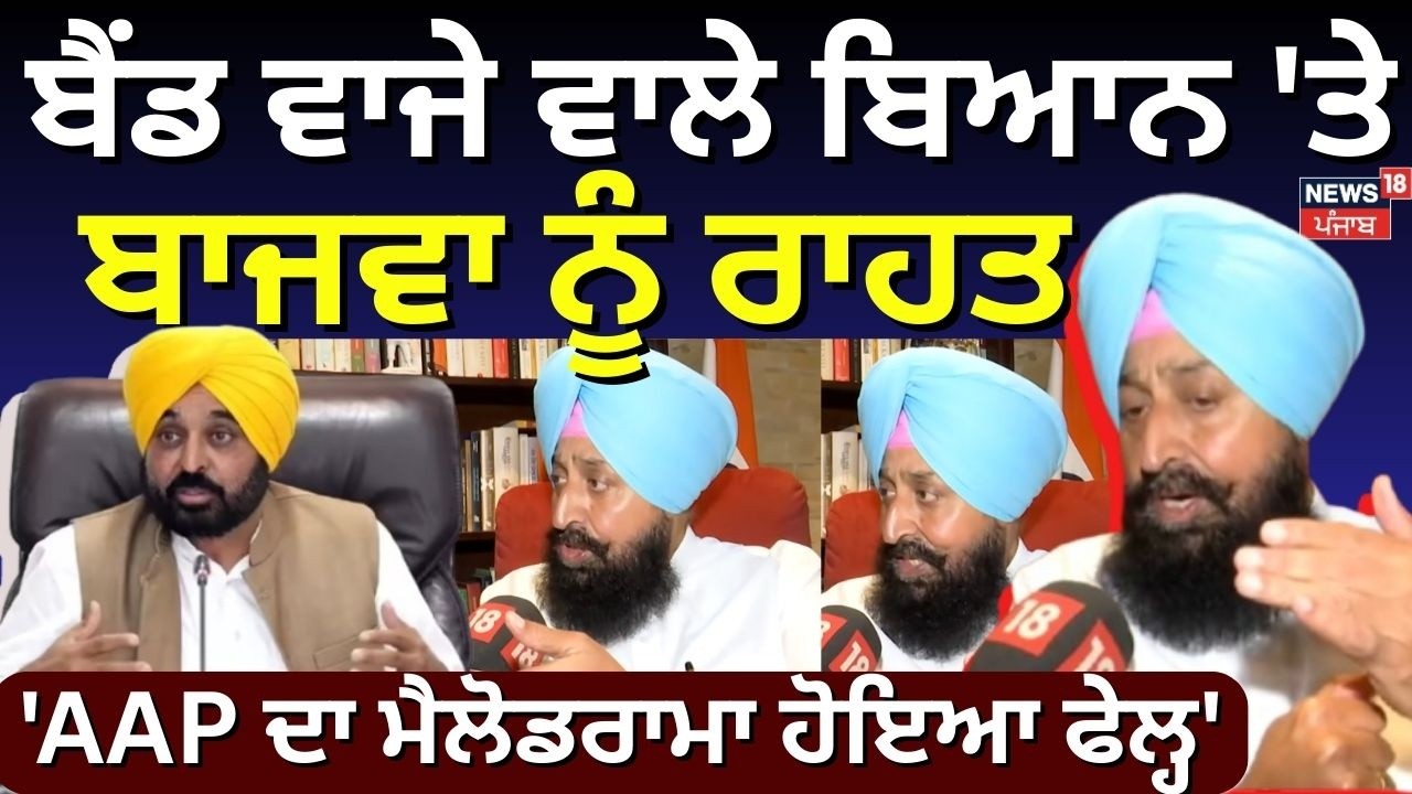 Partap Bajwa Controversy | ਬੈਂਡ ਵਾਜੇ ਵਾਲੇ ਬਿਆਨ 'ਤੇ ਬਾਜਵਾ ਨੂੰ ਰਾਹਤ, 'AAP ਦਾ ਮੈਲੋਡਰਾਮਾ ਹੋਇਆ ਫੇਲ੍ਹ'