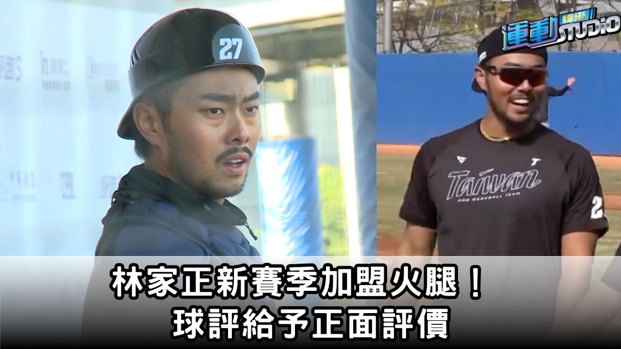 3/12【振奮】結束旅美生涯轉戰日職 林家正加盟日本火腿 球評讚對雙方有意義｜緯來運動STUDIO